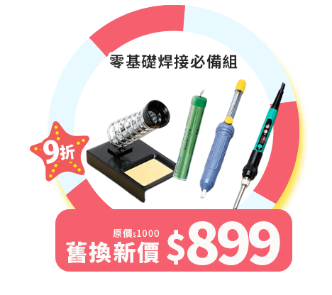 零基礎焊接必備組