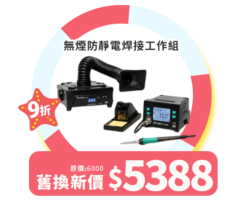 無煙防靜電焊接工作組