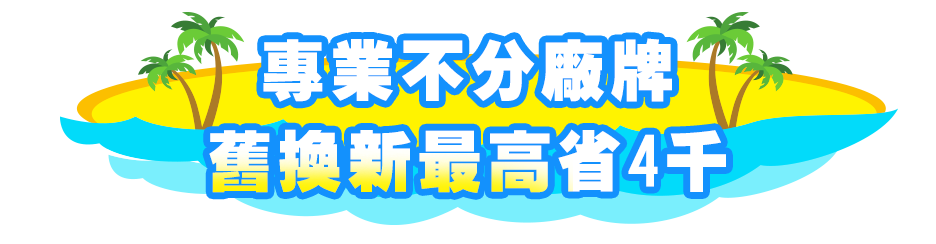 專業不分廠牌，舊換新最高省4千