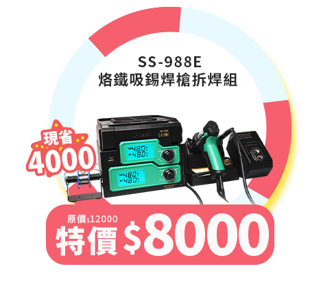 SS-988E 烙鐵吸錫焊槍拆焊組 