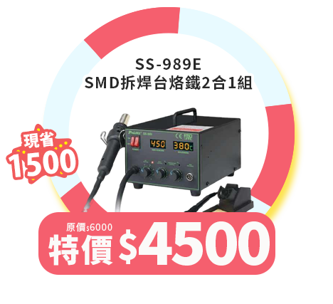 SS-989E SMD拆焊台烙鐵2合1組