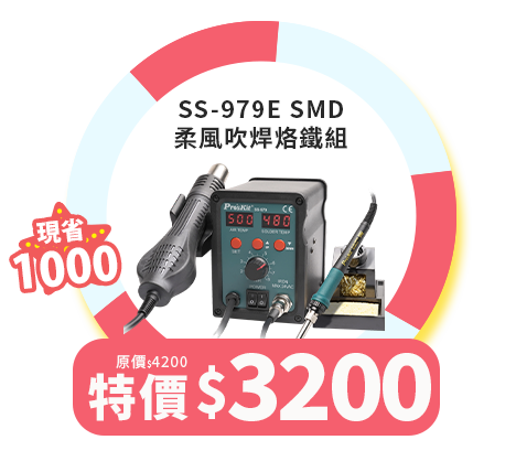 SS-979E SMD 柔風吹焊烙鐵組