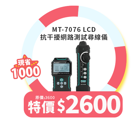 MT-7076 LCD抗干擾網路測試尋線儀