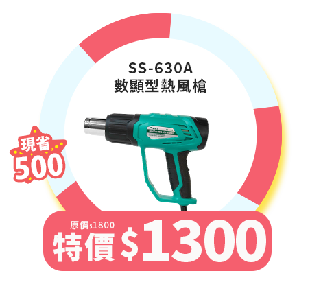 SS-630A 數顯型熱風槍