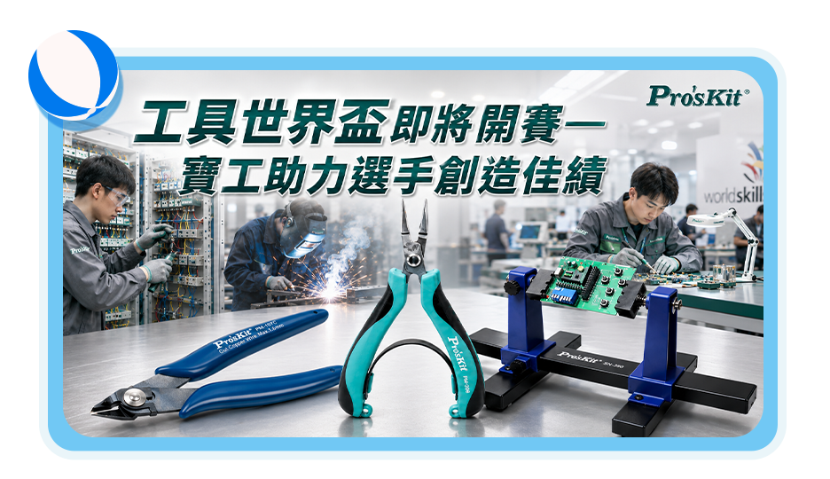 工具世界盃即將開賽—寶工助力選手創造佳績