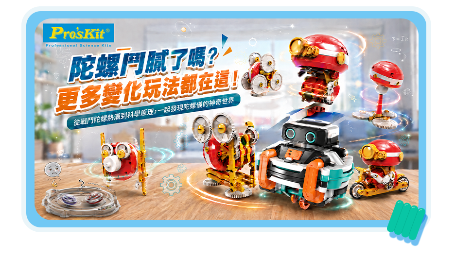 陀螺鬥膩了嗎？更多變化玩法都在這！