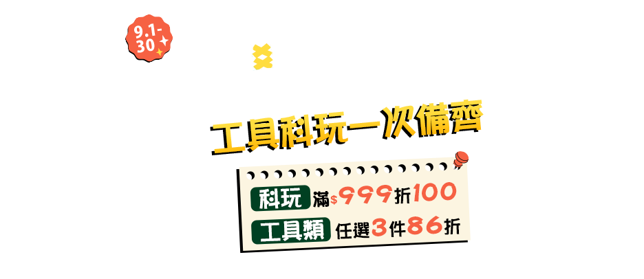 9/1-9/30 開學動手做｜工具科玩一次備齊