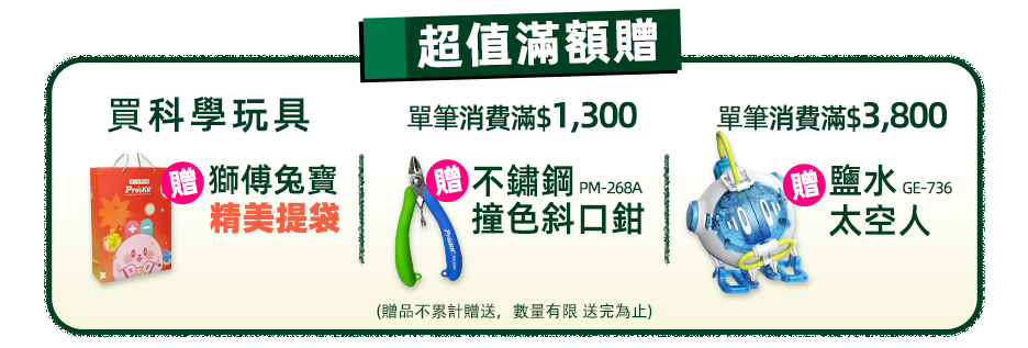 超值滿額贈