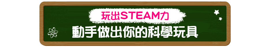 玩出STEAM力｜動手做出你的科學玩具