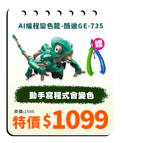 AI編程變色龍-酷迪GE-735