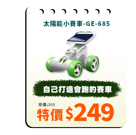 GE-685 太陽能小賽車