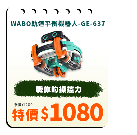 GE-637 WABO軌道平衡機器人