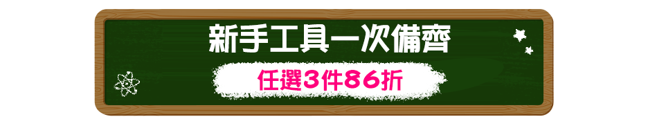 新手工具一次備齊｜任選3件86折
