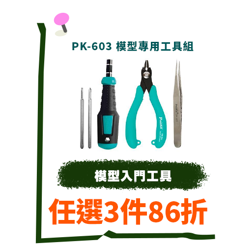 PK-603 模型專用工具組