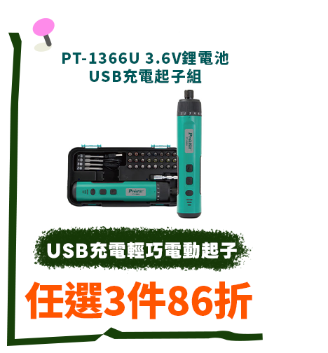 PT-1366U 3.6V鋰電池USB充電起子組