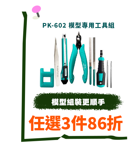 PK-602 模型專用工具組