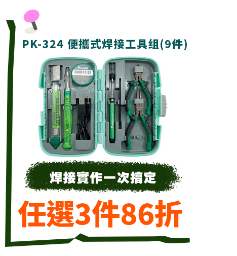 PK-324 便攜式焊接工具?(9件)