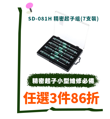 SD-081H 精密起子?(7支裝)