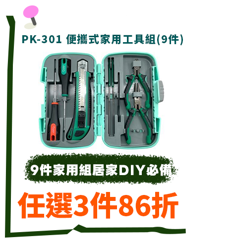 PK-301 便攜式家用工具組(9件)