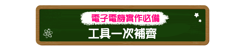 電子電機實作必備｜工具一次補齊