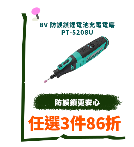 8V 防誤鎖鋰電池充電電磨 PT-5208U
