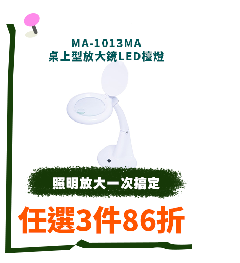 MA-1013MA 桌上型放大鏡LED檯燈