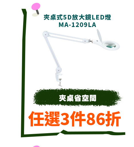 夾桌式5D放大鏡LED燈 MA-1209LA