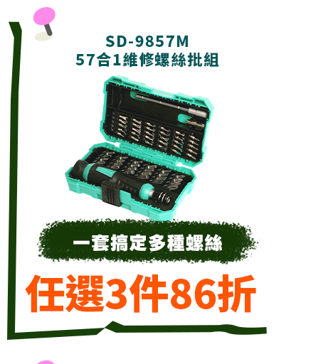 SD-9857M   57合1維修螺絲批組
