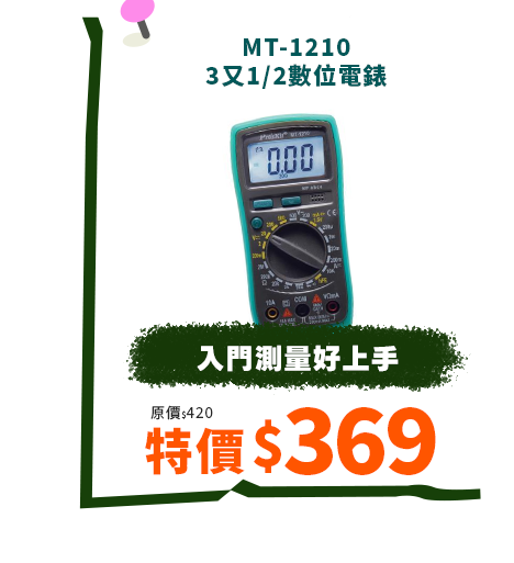 MT-1210 3又1/2數位電錶