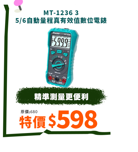 MT-1236 3-5/6自動量程真有效值數位電錶