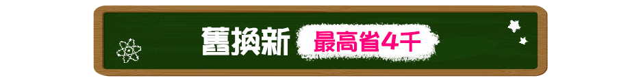 舊換新最高省4千