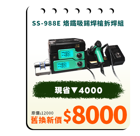 SS-988E 烙鐵吸錫焊槍拆焊組 