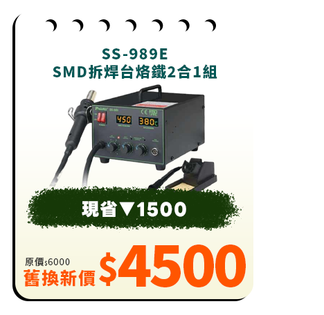SS-989E SMD拆焊台烙鐵2合1組