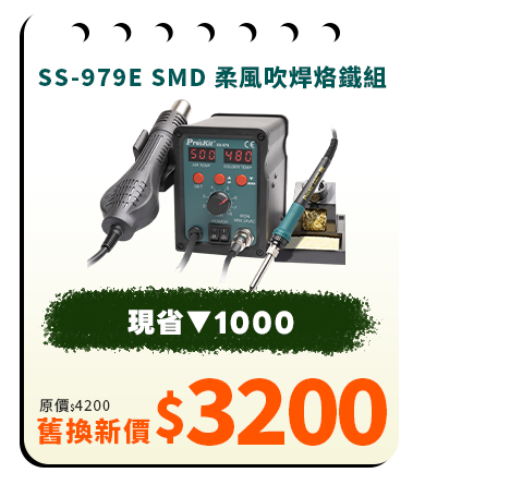 SS-979E SMD 柔風吹焊烙鐵組