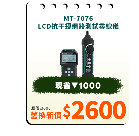 MT-7076 LCD抗干擾網路測試尋線儀