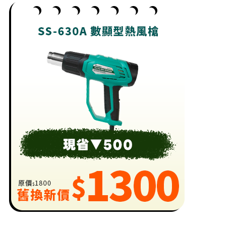 SS-630A 數顯型熱風槍