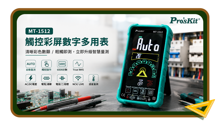 MT-1512 觸控彩屏數字多用表 維修檢測更直覺