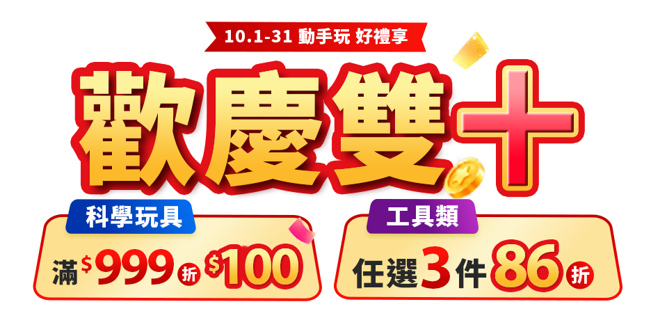 10/1-10/31 歡慶雙十?動手玩 好禮享