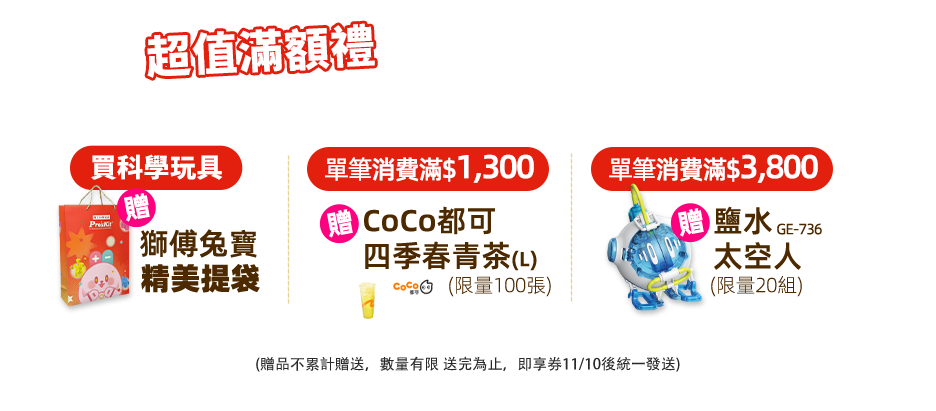 超值滿額贈