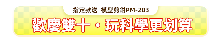 歡慶雙十?玩科學更划算 指定款送  模型剪鉗PM-203