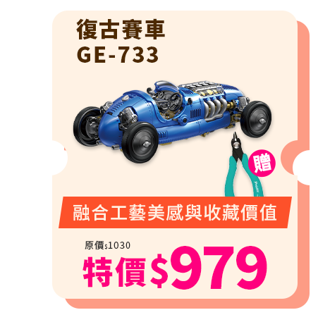 復古賽車GE-733  送模型剪鉗PM-2034