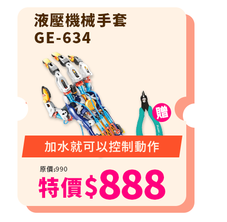 液壓機械手套GE-634  送模型剪鉗PM-203