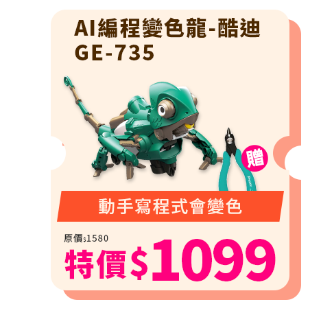 AI編程變色龍-酷迪GE-735  送模型剪鉗PM-203