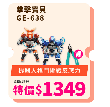 拳擊寶貝 GE-638  送模型剪鉗PM-203