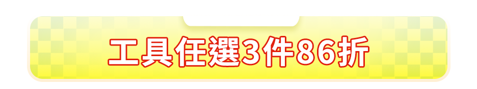 工具任選3件86折