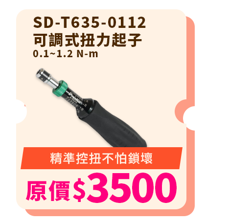  SD-T635-0112 可調式扭力起子0.1~1.2 N-m
