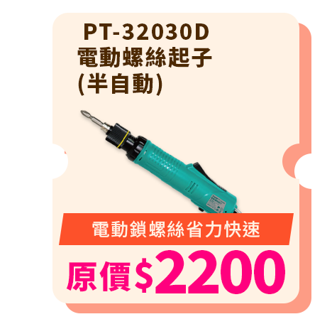  PT-32030D 電動螺絲起子(半自動)