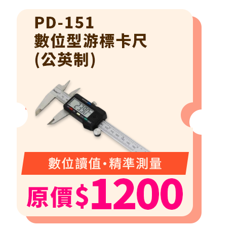 PD-151 數位型游標卡尺(公英制)
