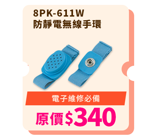 8PK-611W 防靜電無線手環