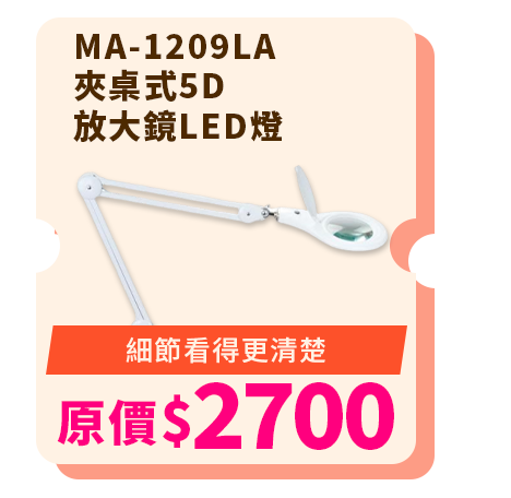 MA-1209LA 夾桌式5D放大鏡LED燈